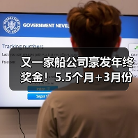 又一家船公司豪发年终奖金!5.5个月+3月份还有补发,还有“年中奖金” 又一家船公司豪发年终奖金!5.5个月+3月份还有补发,还有“年中奖金”