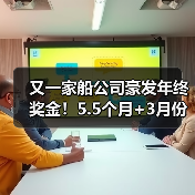 又一家船公司豪发年终奖金!5.5个月+3月份还有补发,还有“年中奖金” 又一家船公司豪发年终奖金!5.5个月+3月份还有补发,还有“年中奖金”