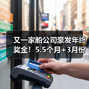 又一家船公司豪发年终奖金!5.5个月+3月份还有补发,还有“年中奖金” 又一家船公司豪发年终奖金!5.5个月+3月份还有补发,还有“年中奖金”