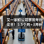 又一家船公司豪发年终奖金!5.5个月+3月份还有补发,还有“年中奖金” 又一家船公司豪发年终奖金!5.5个月+3月份还有补发,还有“年中奖金”