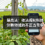 最高法：依法规制科技创新领域的不正当竞争和垄断行为
