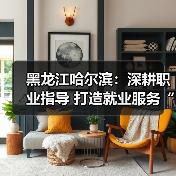 黑龙江哈尔滨:深耕职业指导 打造就业服务“暖心引擎” 黑龙江哈尔滨:深耕职业指导 打造就业服务“暖心引擎”