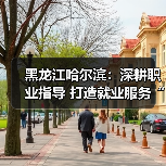 黑龙江哈尔滨:深耕职业指导 打造就业服务“暖心引擎” 黑龙江哈尔滨:深耕职业指导 打造就业服务“暖心引擎”