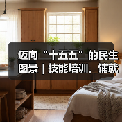 迈向“十五五”的民生图景|技能培训,铺就职业进阶之路 迈向“十五五”的民生图景|技能培训,铺就职业进阶之路