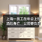上海一员工在年会上饮酒后身亡,公司要负责吗?法院判了 上海一员工在年会上饮酒后身亡,公司要负责吗?法院判了