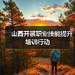 山西开展职业技能提升培训行动 山西开展职业技能提升培训行动