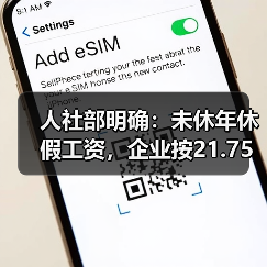 人社部明确:未休年休假工资,企业按21.75天折算,事业单位按261天折算 人社部明确:未休年休假工资,企业按21.75天折算,事业单位按261天折算