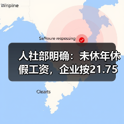人社部明确:未休年休假工资,企业按21.75天折算,事业单位按261天折算 人社部明确:未休年休假工资,企业按21.75天折算,事业单位按261天折算