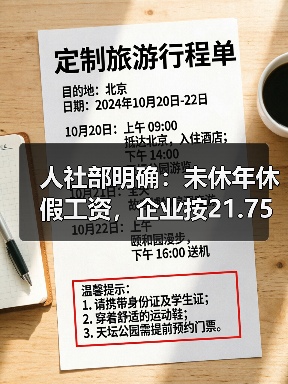 人社部明确:未休年休假工资,企业按21.75天折算,事业单位按261天折算 人社部明确:未休年休假工资,企业按21.75天折算,事业单位按261天折算