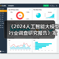《2024人工智能大模型行业调查研究报告》发布 呈现多元化发展趋势 《2024人工智能大模型行业调查研究报告》发布 呈现多元化发展趋势
