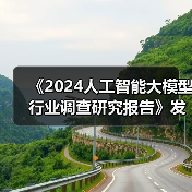 《2024人工智能大模型行业调查研究报告》发布 呈现多元化发展趋势 《2024人工智能大模型行业调查研究报告》发布 呈现多元化发展趋势