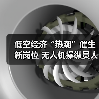 低空经济“热潮”催生新岗位 无人机操纵员人才缺口达100万 低空经济“热潮”催生新岗位 无人机操纵员人才缺口达100万