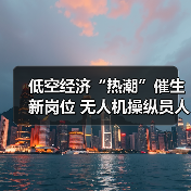 低空经济“热潮”催生新岗位 无人机操纵员人才缺口达100万 低空经济“热潮”催生新岗位 无人机操纵员人才缺口达100万
