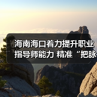 海南海口着力提升职业指导师能力 精准“把脉”提能力 “对症”施策促就业 海南海口着力提升职业指导师能力 精准“把脉”提能力 “对症”施策促就业