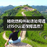 精密结构件制造如何通过ISO认证保障品质？