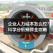 企业人力成本怎么控?科学分析预算全攻略 企业人力成本怎么控?科学分析预算全攻略