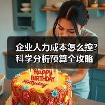 企业人力成本怎么控?科学分析预算全攻略 企业人力成本怎么控?科学分析预算全攻略