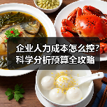 企业人力成本怎么控?科学分析预算全攻略 企业人力成本怎么控?科学分析预算全攻略