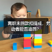 离职未回款扣提成,劳动者能否追回? 离职未回款扣提成,劳动者能否追回?