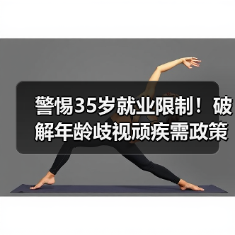 警惕35岁就业限制!破解年龄歧视顽疾需政策与法律双管齐下 警惕35岁就业限制!破解年龄歧视顽疾需政策与法律双管齐下