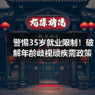 警惕35岁就业限制!破解年龄歧视顽疾需政策与法律双管齐下 警惕35岁就业限制!破解年龄歧视顽疾需政策与法律双管齐下