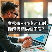 春秋假+44小时工时:缓解假期供需矛盾? 春秋假+44小时工时:缓解假期供需矛盾?