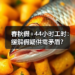 春秋假+44小时工时:缓解假期供需矛盾? 春秋假+44小时工时:缓解假期供需矛盾?
