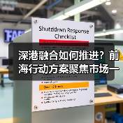 深港融合如何推进?前海行动方案聚焦市场一体化 深港融合如何推进?前海行动方案聚焦市场一体化