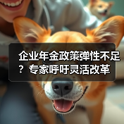 企业年金政策弹性不足?专家呼吁灵活改革 企业年金政策弹性不足?专家呼吁灵活改革