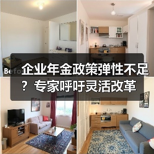 企业年金政策弹性不足?专家呼吁灵活改革 企业年金政策弹性不足?专家呼吁灵活改革