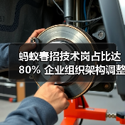 蚂蚁春招技术岗占比达80% 企业组织架构调整引热议 蚂蚁春招技术岗占比达80% 企业组织架构调整引热议