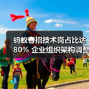 蚂蚁春招技术岗占比达80% 企业组织架构调整引热议 蚂蚁春招技术岗占比达80% 企业组织架构调整引热议