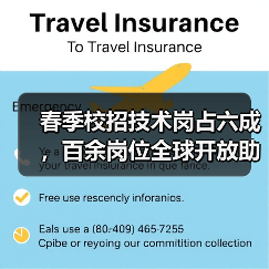 春季校招技术岗占六成,百余岗位全球开放助力就业 春季校招技术岗占六成,百余岗位全球开放助力就业