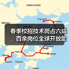 春季校招技术岗占六成,百余岗位全球开放助力就业 春季校招技术岗占六成,百余岗位全球开放助力就业