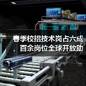 春季校招技术岗占六成,百余岗位全球开放助力就业 春季校招技术岗占六成,百余岗位全球开放助力就业