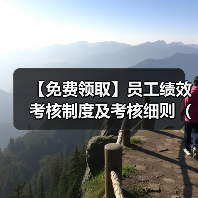 【免费领取】员工绩效考核制度及考核细则(企业版) 【免费领取】员工绩效考核制度及考核细则(企业版)