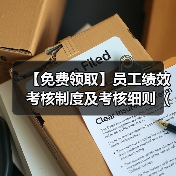 【免费领取】员工绩效考核制度及考核细则(企业版) 【免费领取】员工绩效考核制度及考核细则(企业版)