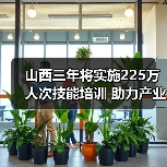 山西三年将实施225万人次技能培训 助力产业升级与就业增收 山西三年将实施225万人次技能培训 助力产业升级与就业增收