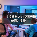《福建省人力资源市场条例》实施 《福建省人力资源市场条例》实施