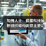 知情人士:极星科技最新组织架构调整主要动刀直营渠道 知情人士:极星科技最新组织架构调整主要动刀直营渠道