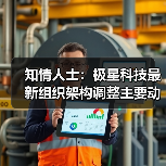 知情人士:极星科技最新组织架构调整主要动刀直营渠道 知情人士:极星科技最新组织架构调整主要动刀直营渠道