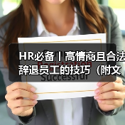 HR必备丨高情商且合法辞退员工的技巧(附文件) HR必备丨高情商且合法辞退员工的技巧(附文件)
