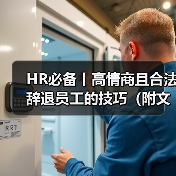 HR必备丨高情商且合法辞退员工的技巧(附文件) HR必备丨高情商且合法辞退员工的技巧(附文件)