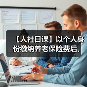【人社日课】以个人身份缴纳养老保险费后，影响领失业保险金吗？