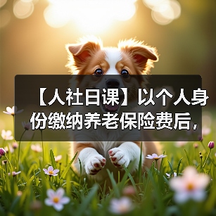 【人社日课】以个人身份缴纳养老保险费后，影响领失业保险金吗？