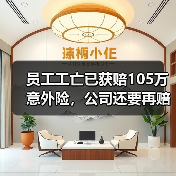 员工工亡已获赔105万意外险,公司还要再赔百万工伤待遇吗? 员工工亡已获赔105万意外险,公司还要再赔百万工伤待遇吗?