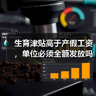 女职工生育津贴高于工资如何处理?-玄熵慧联优聘 女职工生育津贴高于工资如何处理?-玄熵慧联优聘