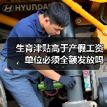 女职工生育津贴高于工资如何处理?-玄熵慧联优聘 女职工生育津贴高于工资如何处理?-玄熵慧联优聘