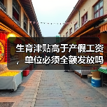 女职工生育津贴高于工资如何处理?-玄熵慧联优聘 女职工生育津贴高于工资如何处理?-玄熵慧联优聘