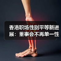 香港职场性别平等有突破?2024报告揭示关键进展-玄熵慧联优聘 香港职场性别平等有突破?2024报告揭示关键进展-玄熵慧联优聘